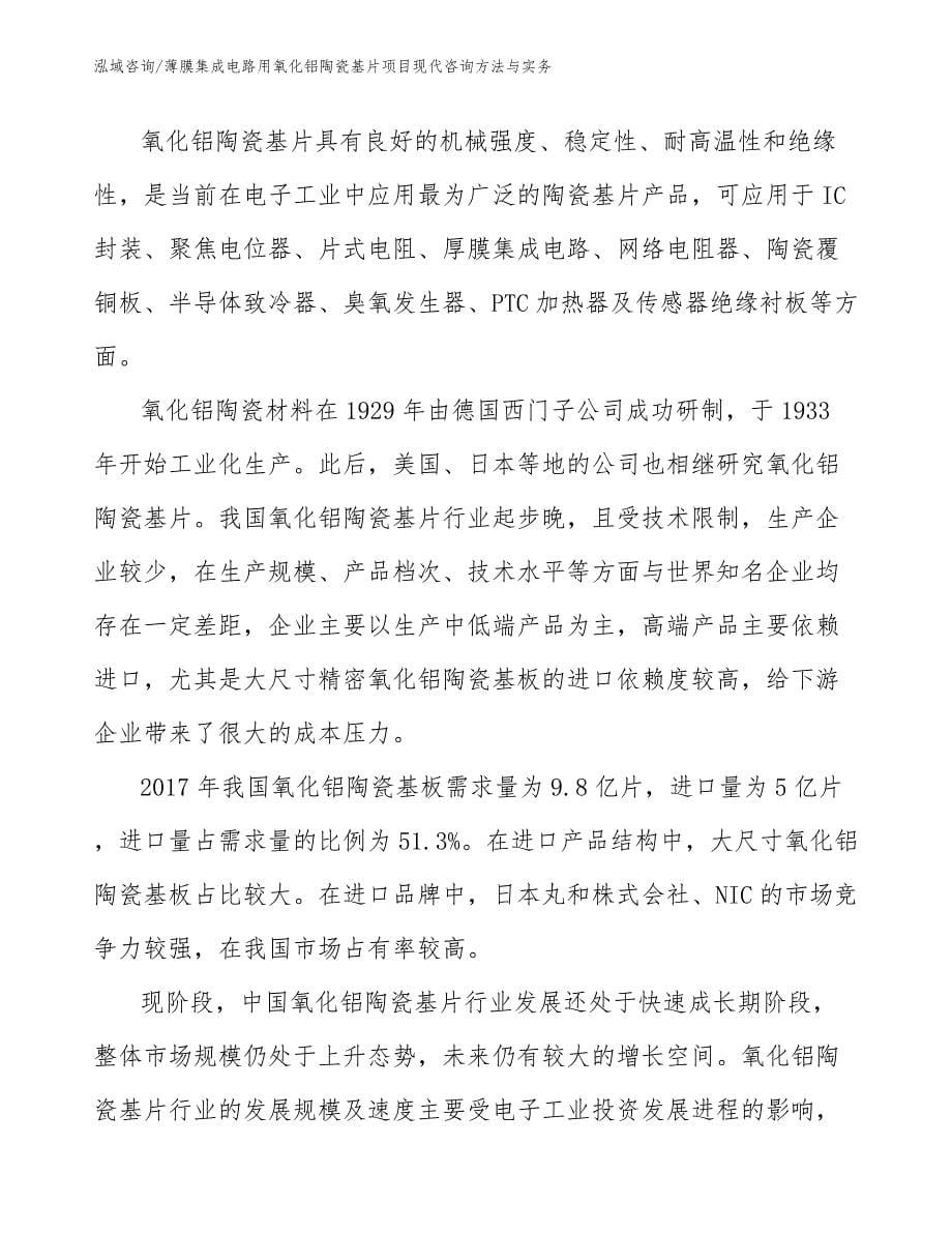 薄膜集成电路用氧化铝陶瓷基片项目现代咨询方法与实务（工程管理）_第5页