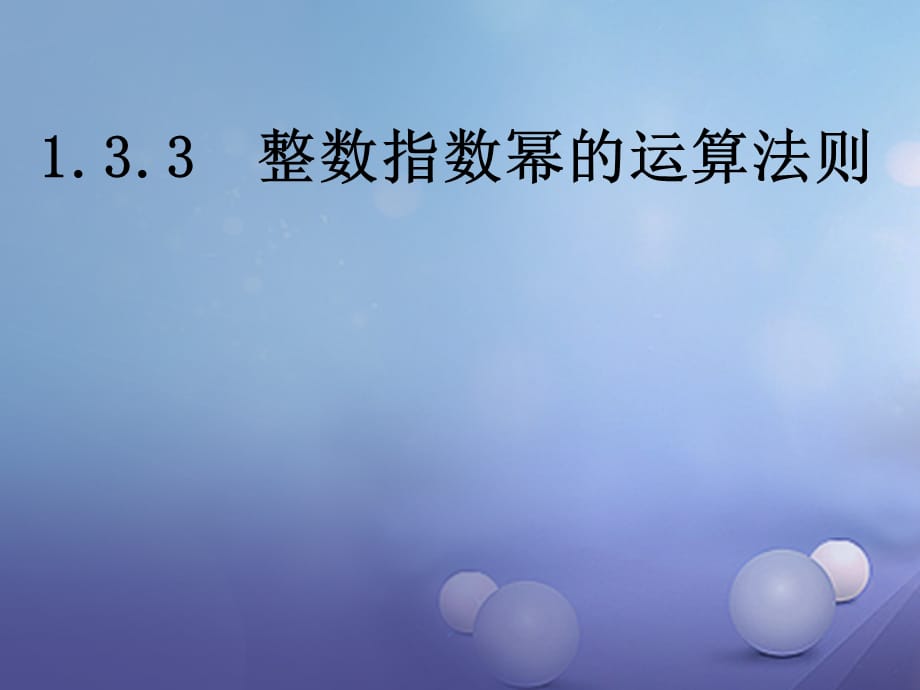 八级数学上册 .3.3 整数指数幂的运算法则教学课件 （新版）湘教版_第1页