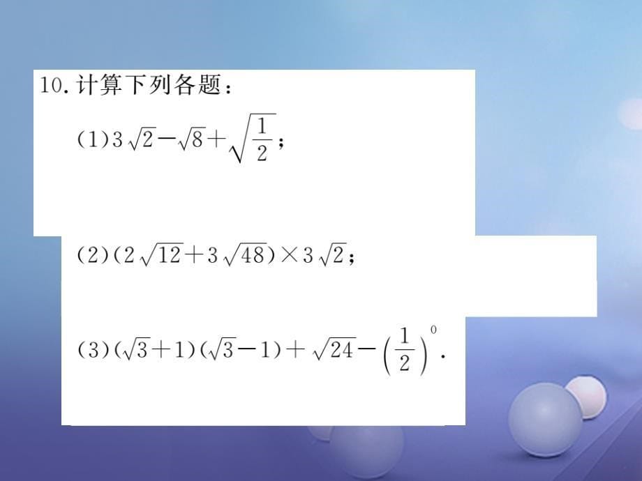 八级数学上册 . 第3课时 二次根式的混合运算习题课件 （新版）北师大版_第5页