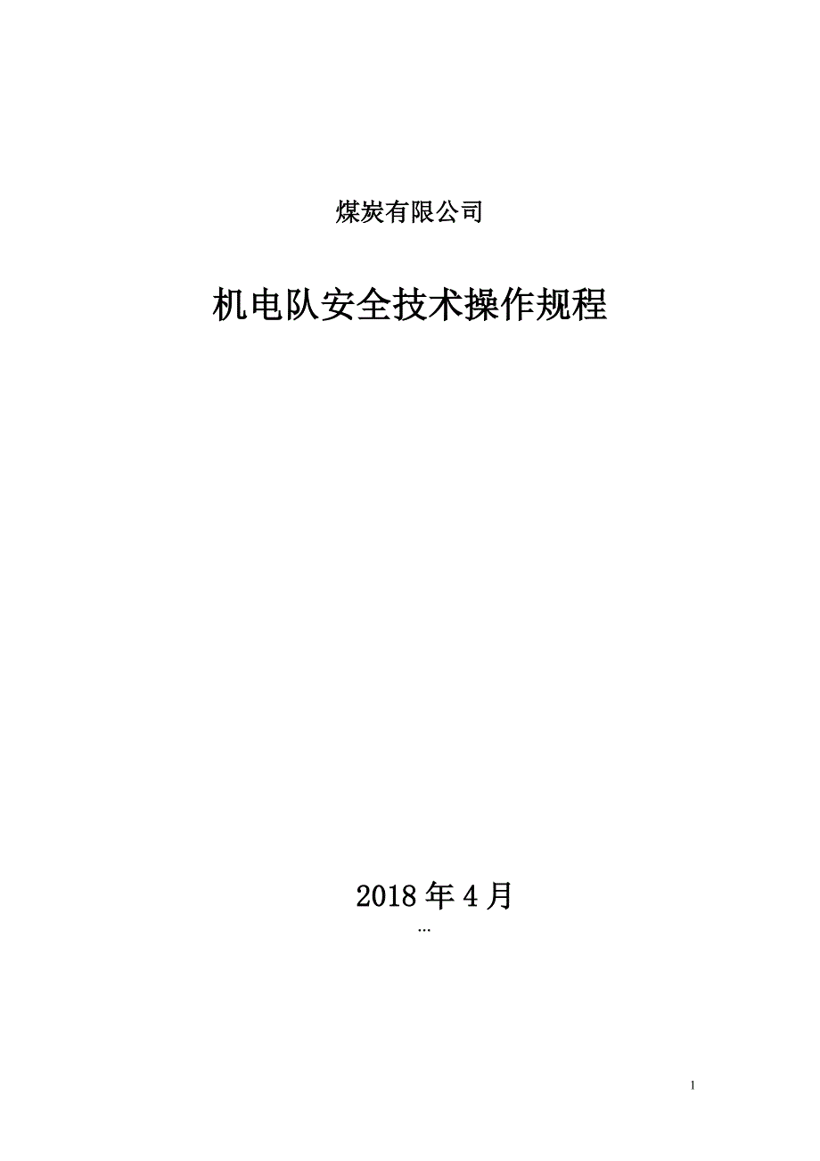 机电队安全技术操作规程_第1页