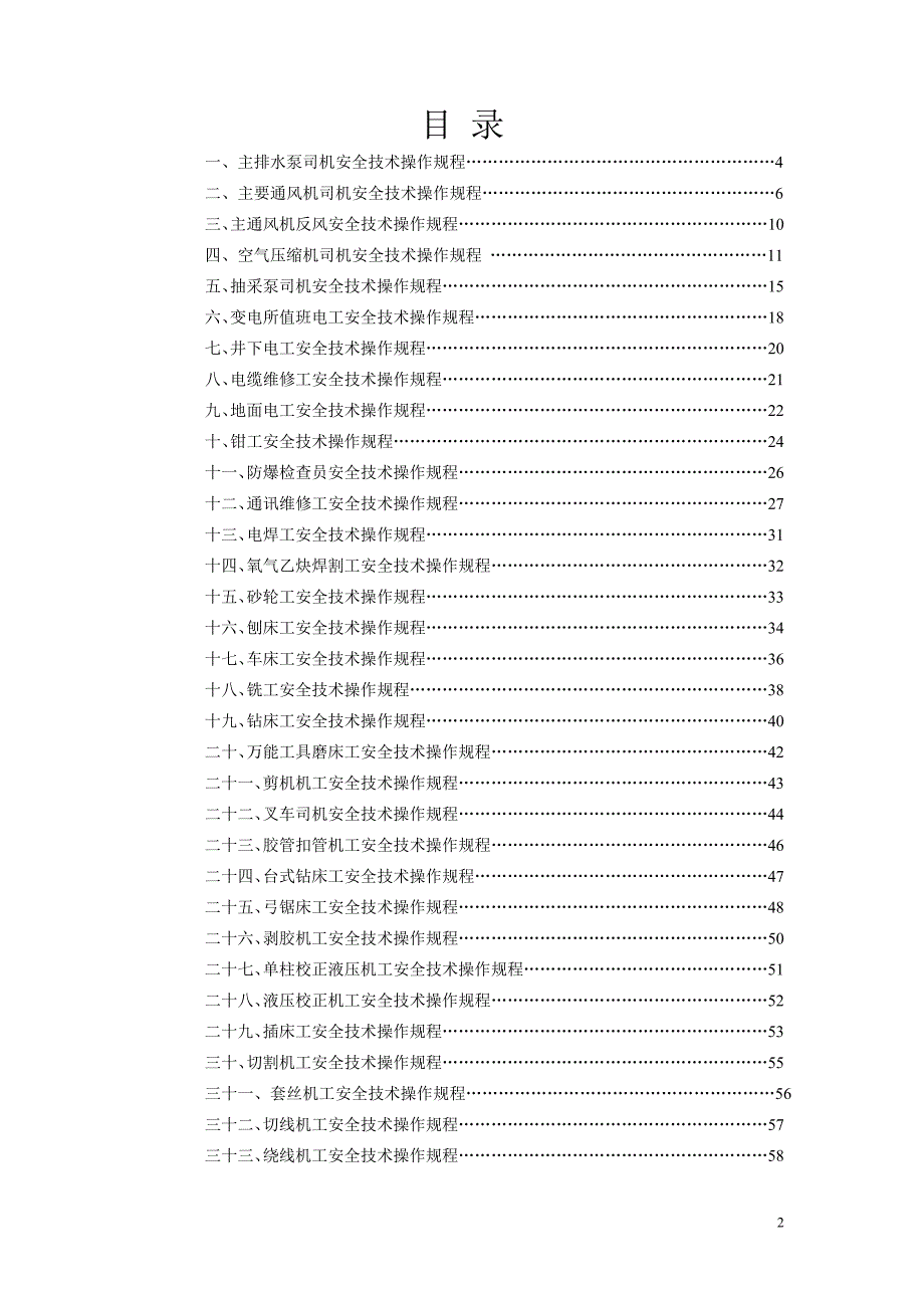 机电队安全技术操作规程_第2页