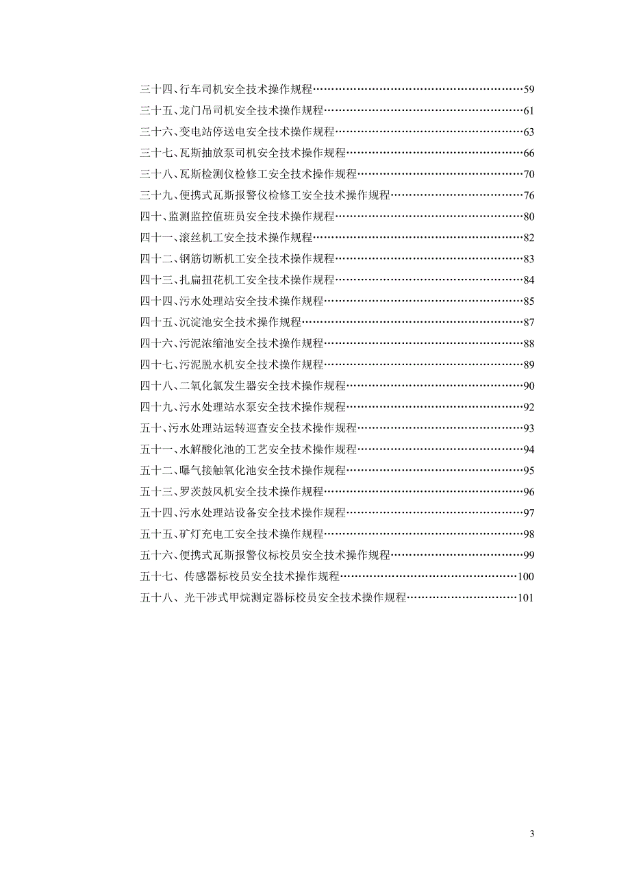 机电队安全技术操作规程_第3页