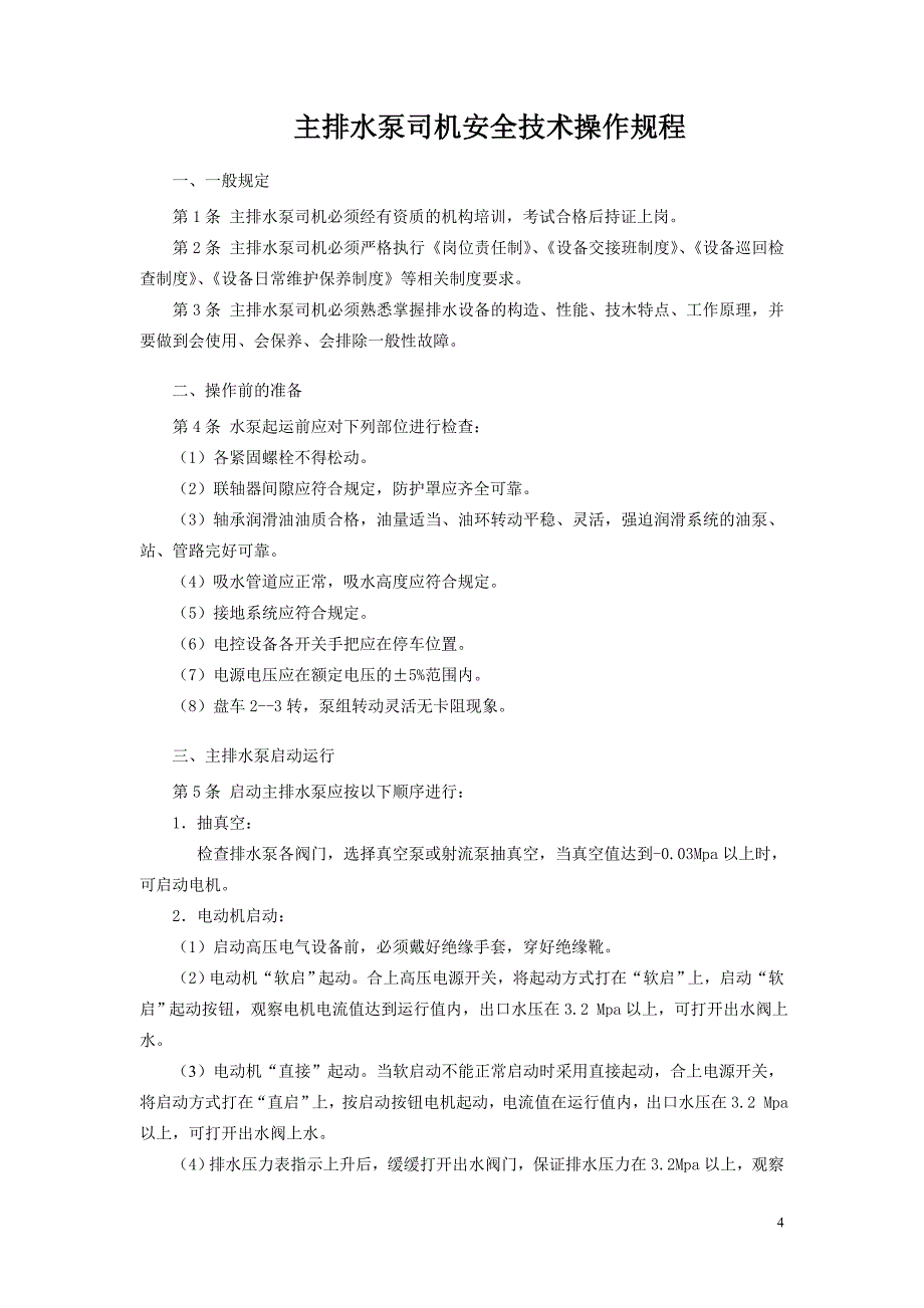 机电队安全技术操作规程_第4页