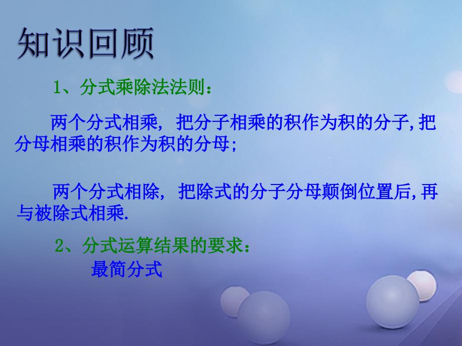 八级数学上册 . 分式的乘法与除法（二）教学课件 （新版）湘教版_第2页