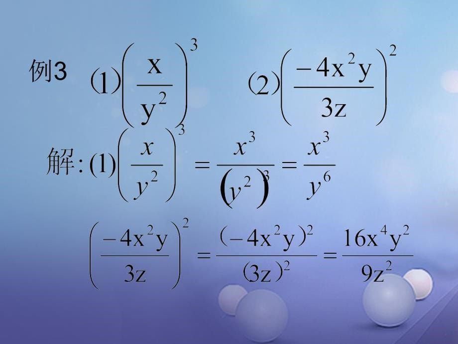 八级数学上册 . 分式的乘法与除法（二）教学课件 （新版）湘教版_第5页