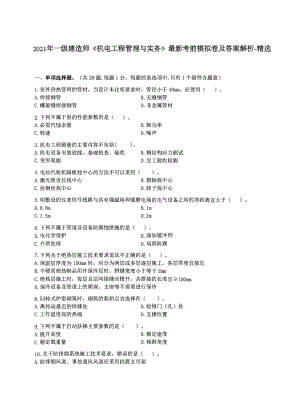 2021年一级建造师《机电工程管理与实务》最新考前模拟卷及答案解析-精选