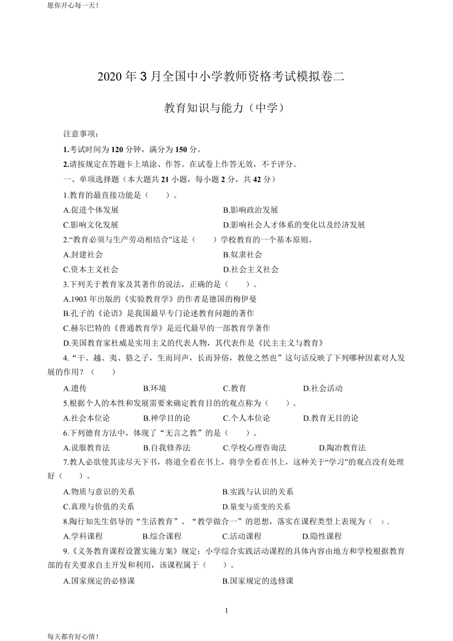 全国教师资格证考试最新中学2020年3月全国中小学教师资格考试《教育知识与能力》（中学）模拟卷二_2020年3月全国中小学教师资格考试《教育知识与能力》（中学）模拟卷二答案_第1页