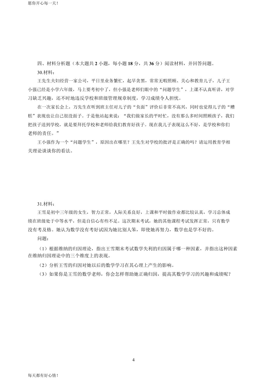 全国教师资格证考试最新中学2020年3月全国中小学教师资格考试《教育知识与能力》（中学）模拟卷二_2020年3月全国中小学教师资格考试《教育知识与能力》（中学）模拟卷二答案_第4页