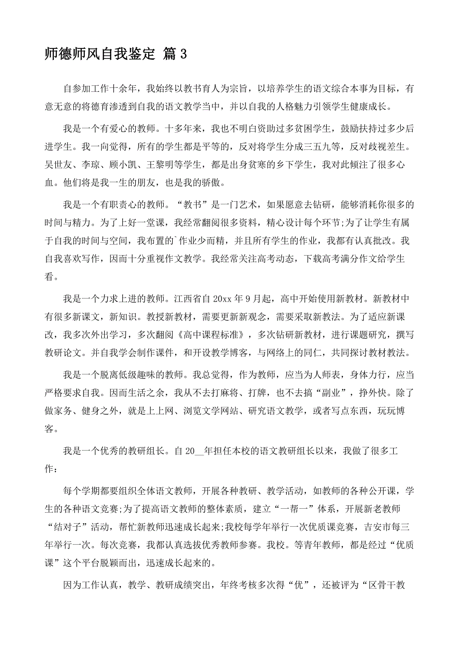 精编-师德师风自我鉴定_3_第4页