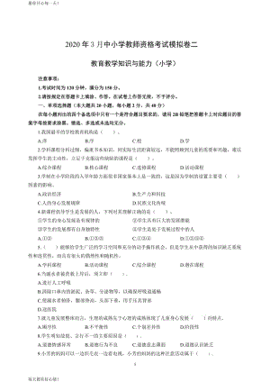 全国教师资格证考试最新小学2020年3月中小学教师资格考试教育教学知识与能力模拟卷二