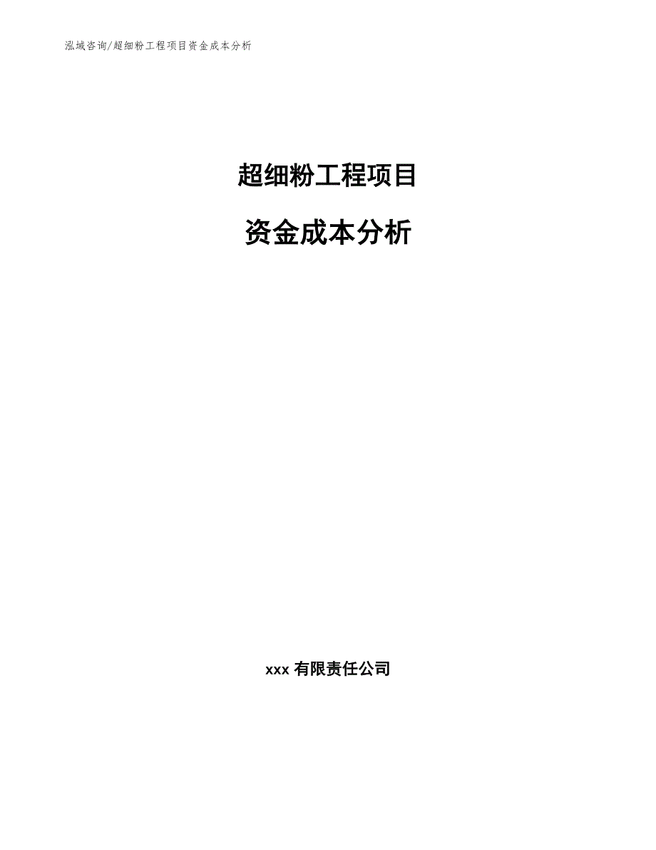 超细粉工程项目资金成本分析（工程管理）_第1页