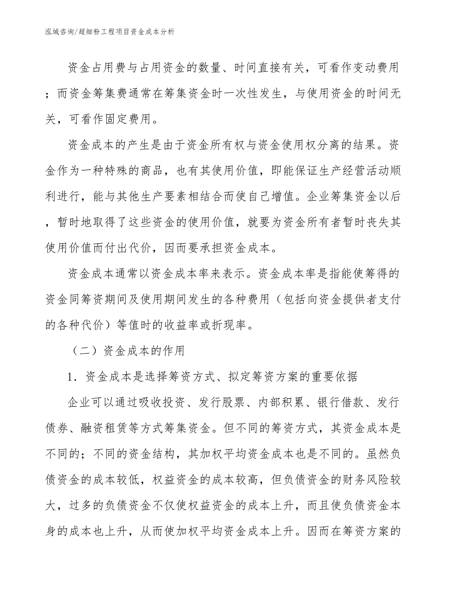 超细粉工程项目资金成本分析（工程管理）_第4页