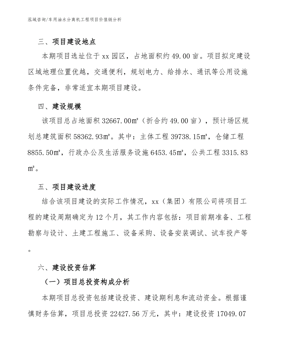 车用油水分离机工程项目价值链分析（工程项目管理）_第3页