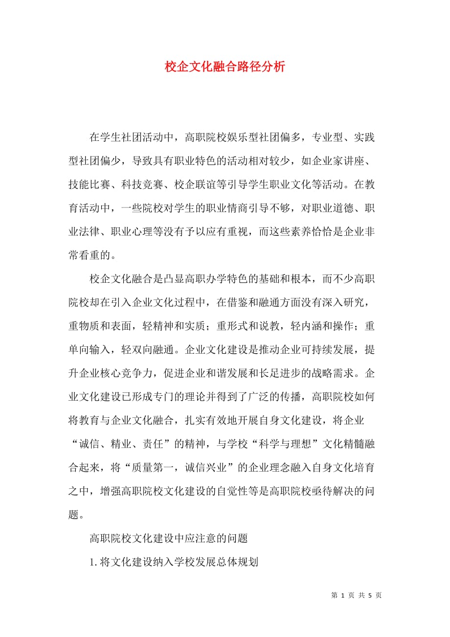 校企文化融合路径分析_第1页