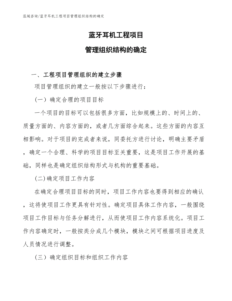 蓝牙耳机工程项目管理组织结构的确定（工程管理）_第1页