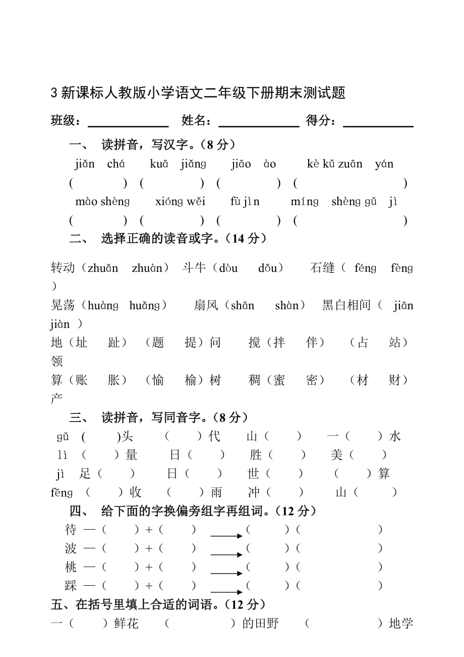 人教版小学二年级下学期语文期末考试卷WORD第4册[修订]_第1页