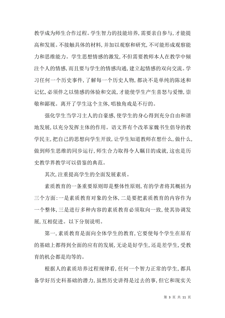 浅议素质教育与中学历史教学改革_第3页