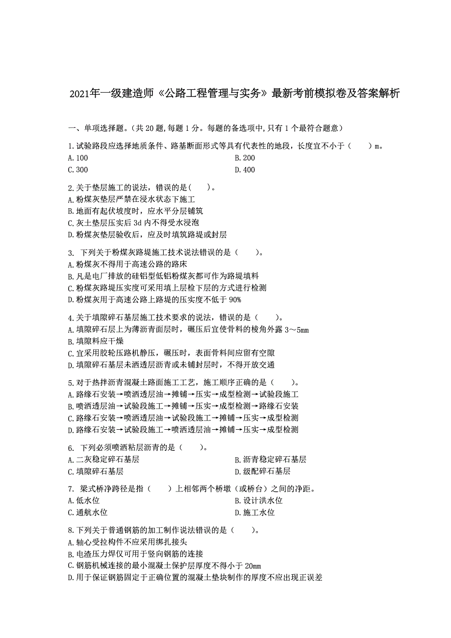 2021年一级建造师《公路工程管理与实务》最新考前模拟卷及答案解析_第1页