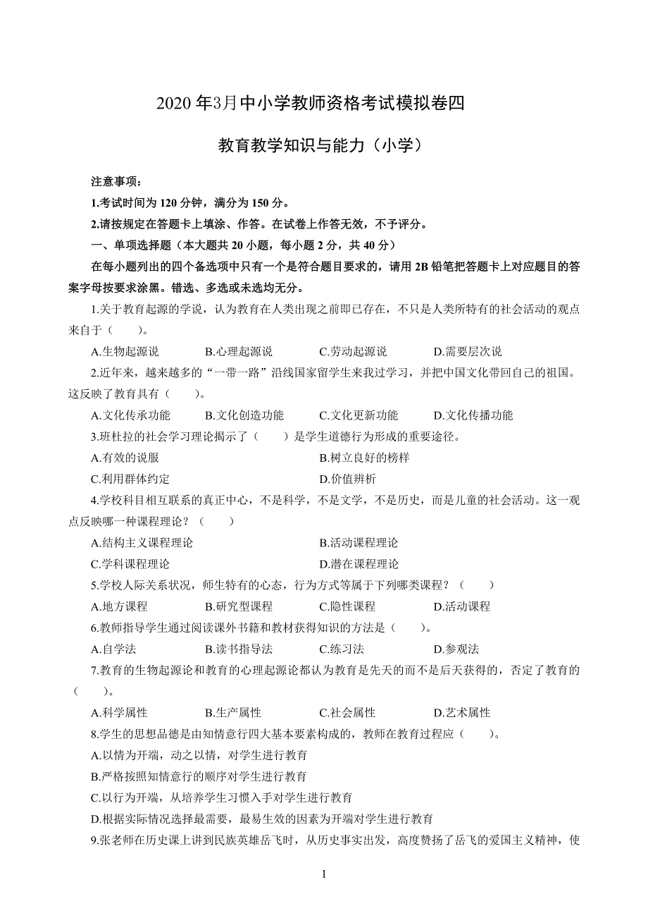 小学2020年3月中小学教师资格考试教育教学知识与能力模拟卷四_第1页