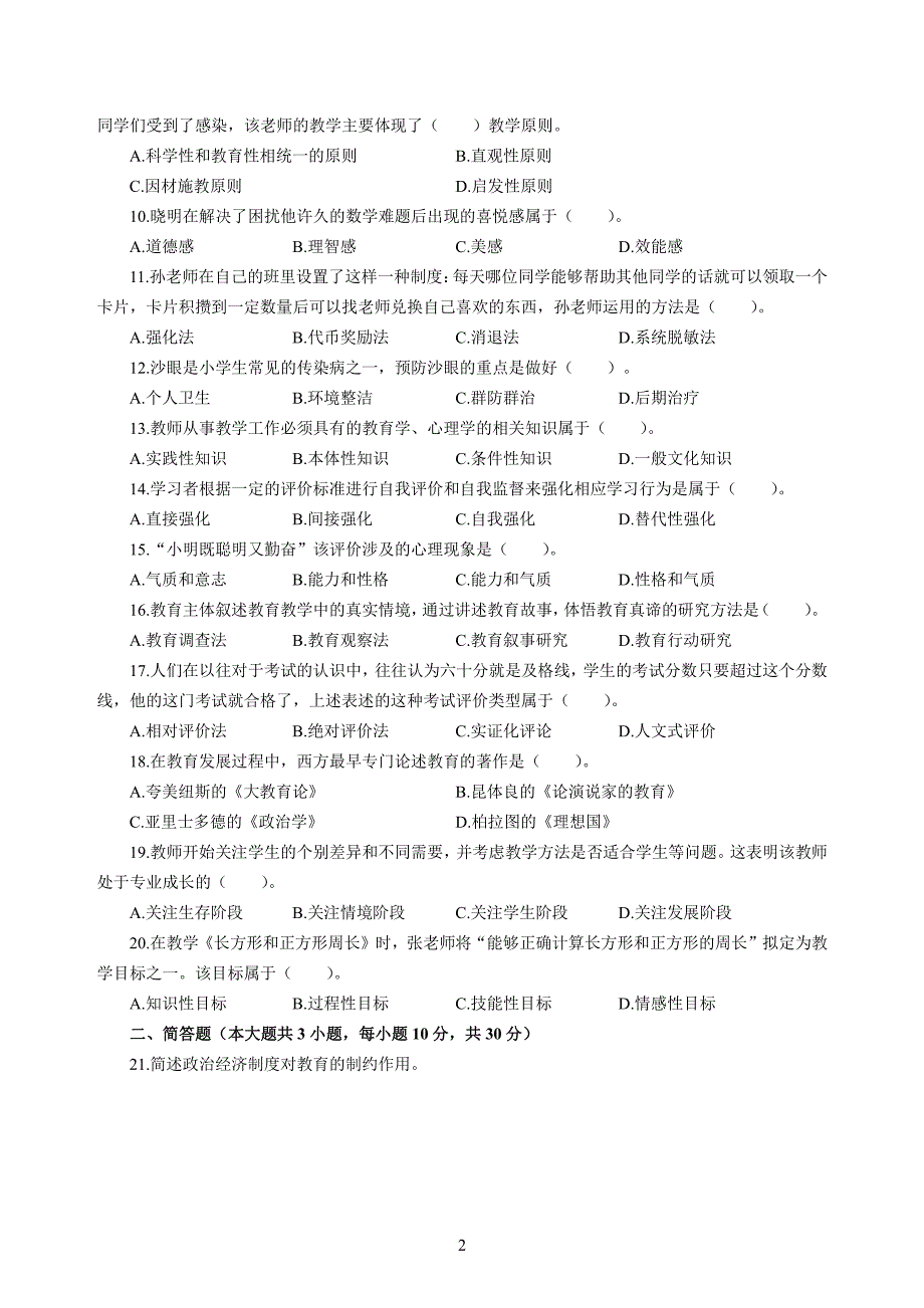 小学2020年3月中小学教师资格考试教育教学知识与能力模拟卷四_第2页