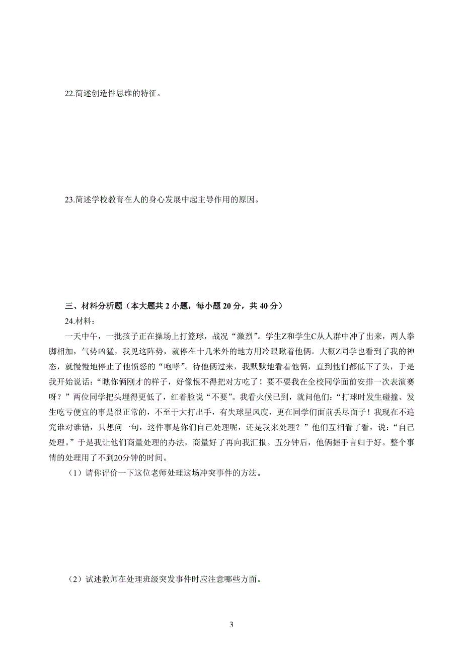 小学2020年3月中小学教师资格考试教育教学知识与能力模拟卷四_第3页