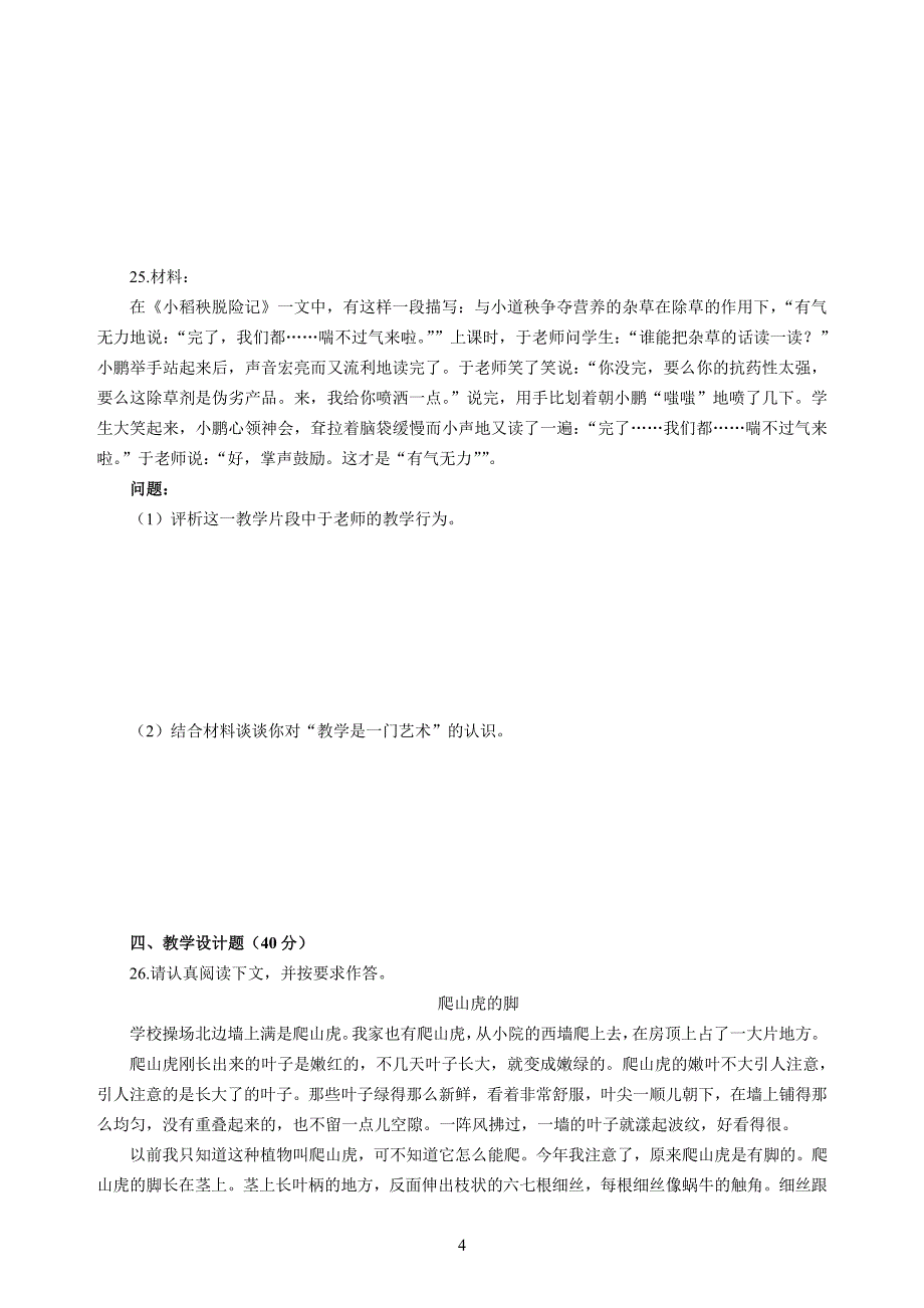 小学2020年3月中小学教师资格考试教育教学知识与能力模拟卷四_第4页