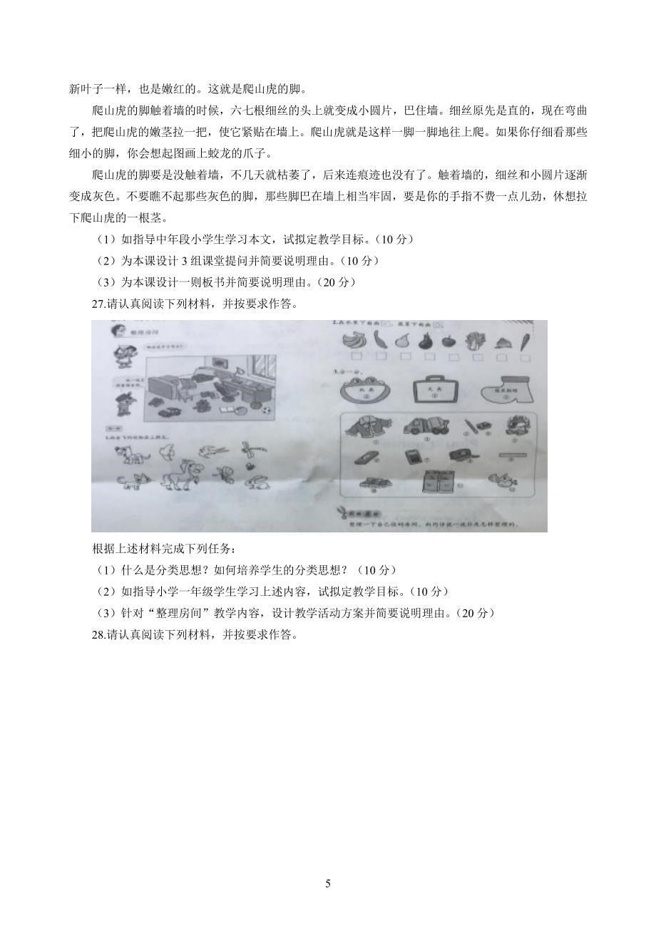 小学2020年3月中小学教师资格考试教育教学知识与能力模拟卷四_第5页