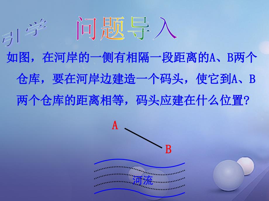 八级数学上册 .4 线段的垂直平分线（一）教学课件 （新版）湘教版_第2页