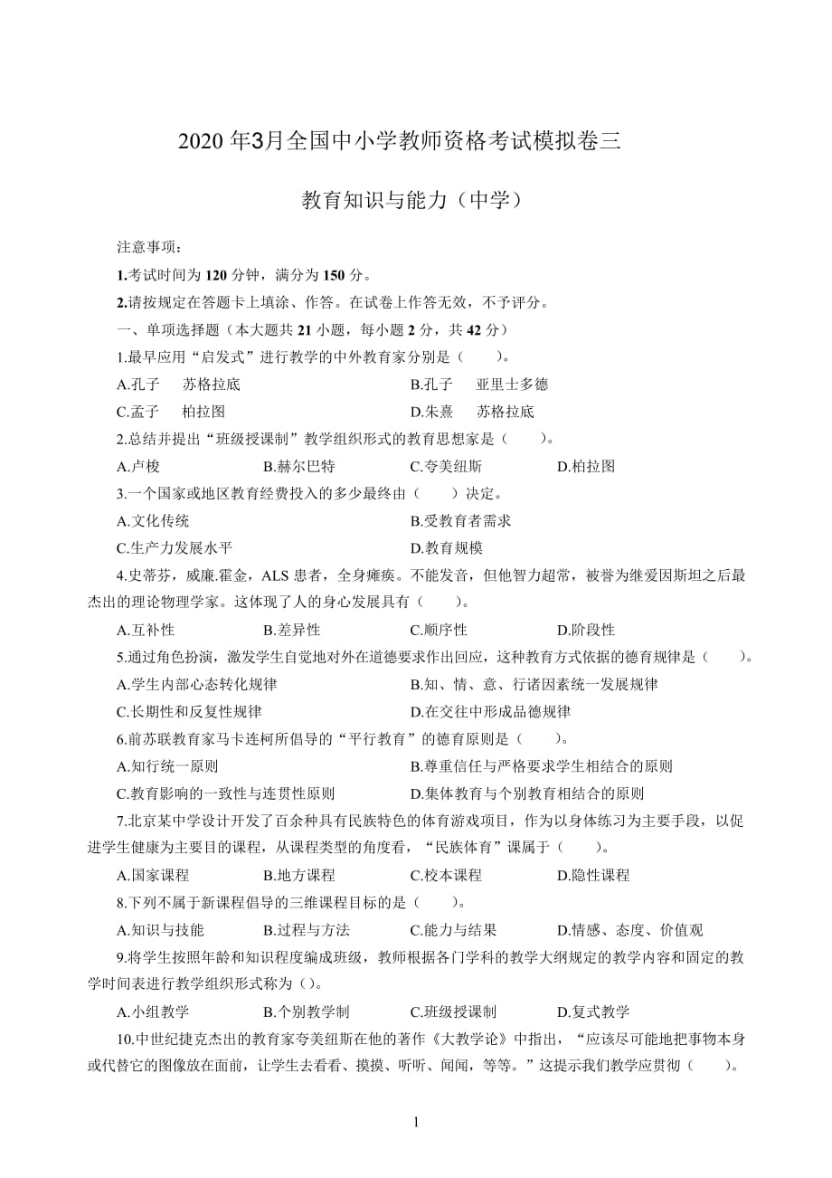 中学2020年3月全国中小学教师资格考试《教育知识与能力》（中学）模拟卷三_2020年3月全国中小学教师资格考试《教育知识与能力》（中学）模拟卷三答案_第1页