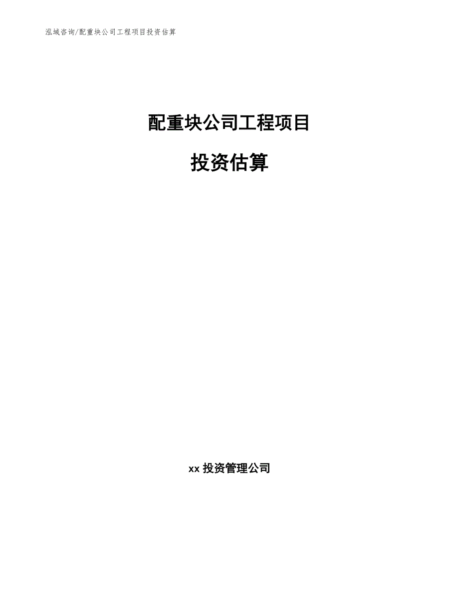 配重块公司工程项目投资估算（工程项目组织与管理）_第1页