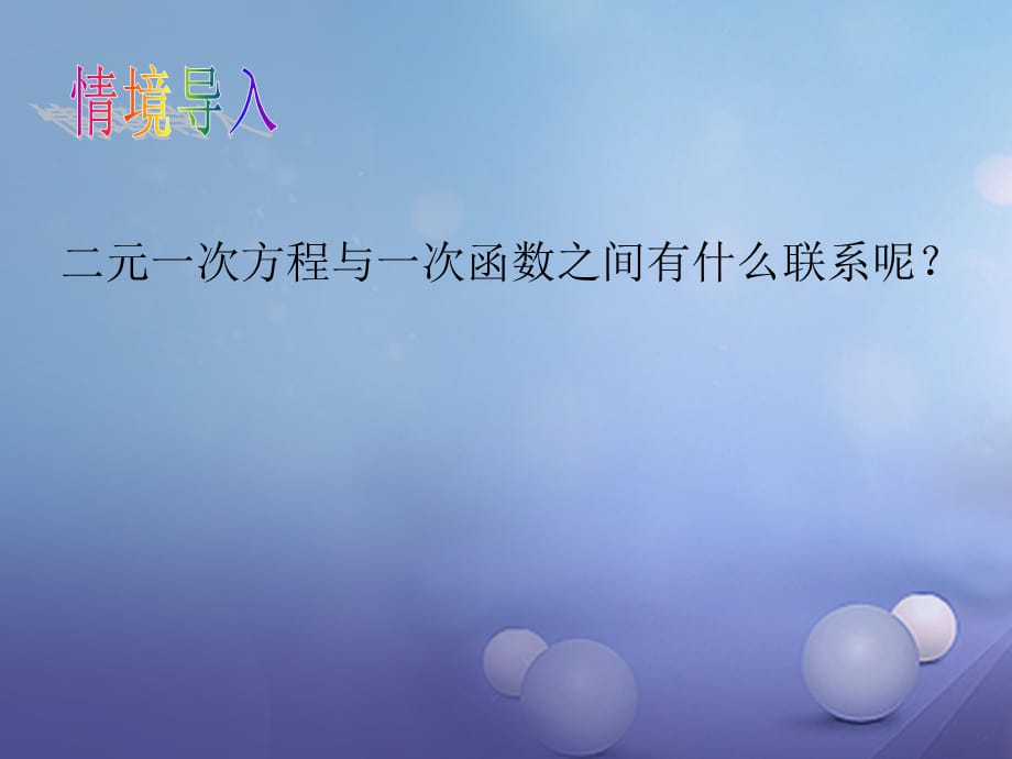 八级数学上册 .3 一次函数与二元一次方程（）教学课件 （新版）沪科版_第3页