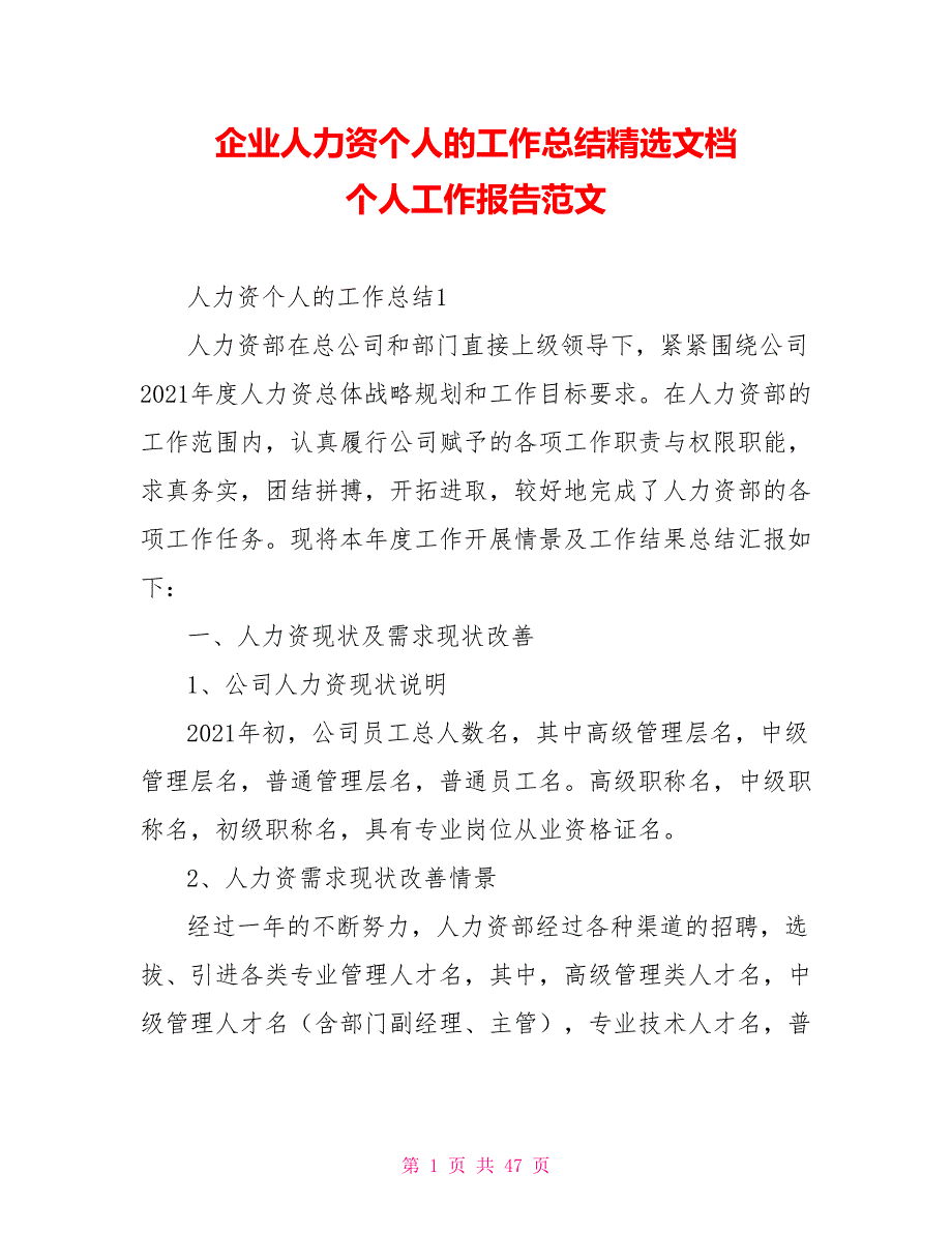 企业人力资源个人的工作总结精选文档 个人工作报告范文_第1页