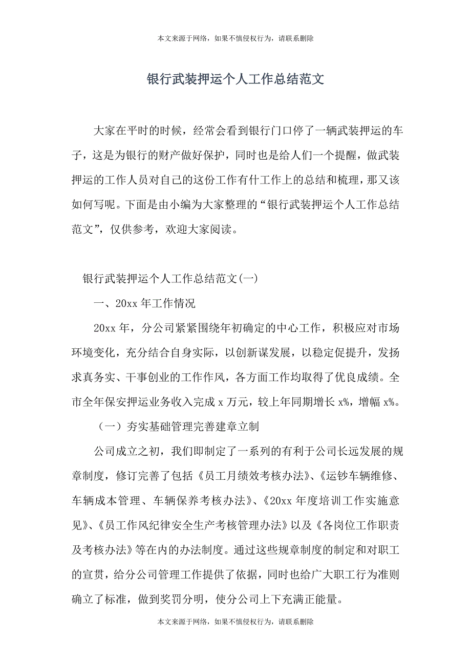 银行武装押运个人工作总结范文_第1页