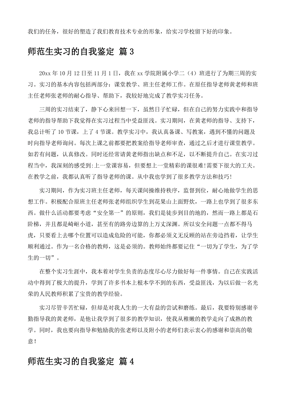 精编-师范生实习的自我鉴定_6_第4页