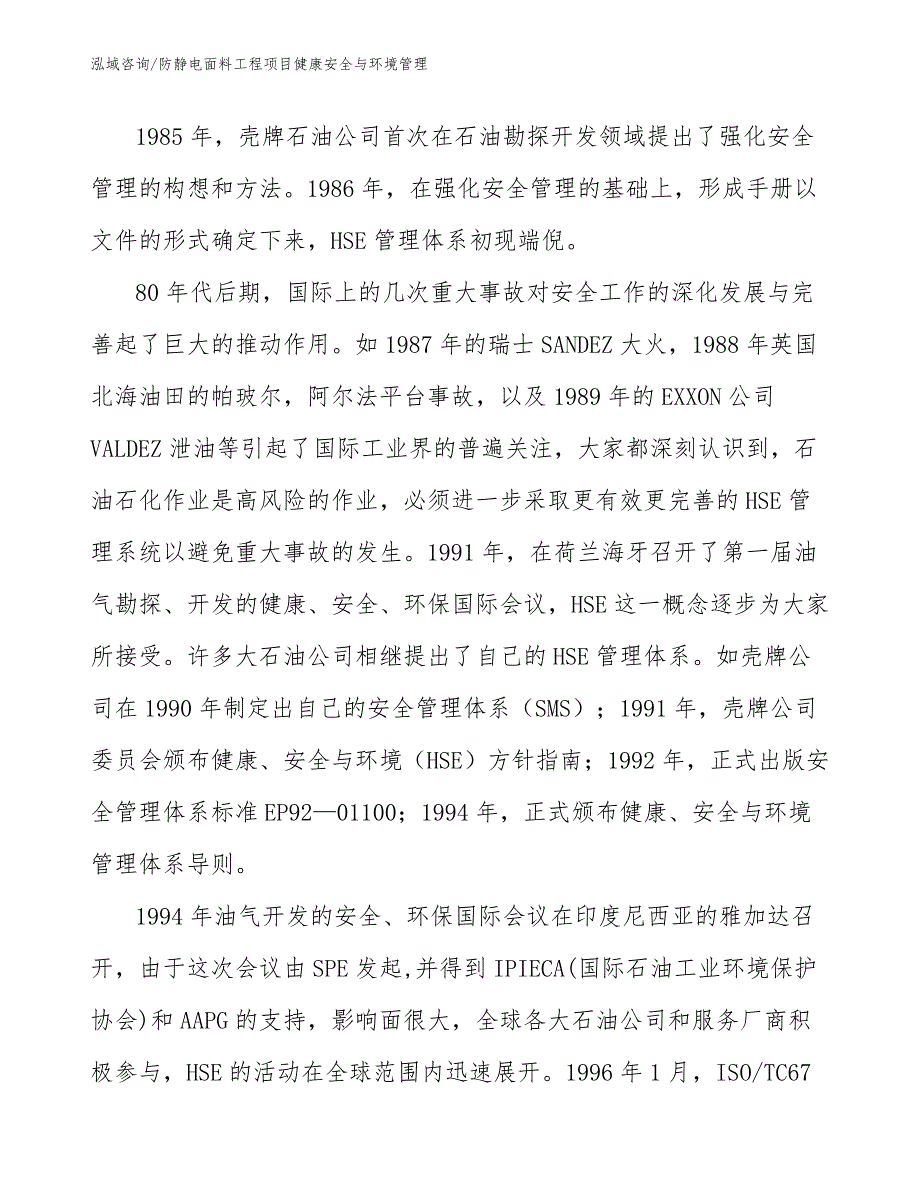 防静电面料工程项目健康安全与环境管理（工程项目管理）_第2页