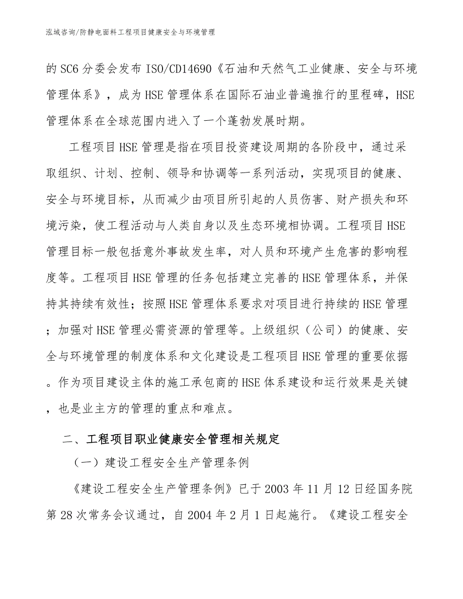 防静电面料工程项目健康安全与环境管理（工程项目管理）_第3页