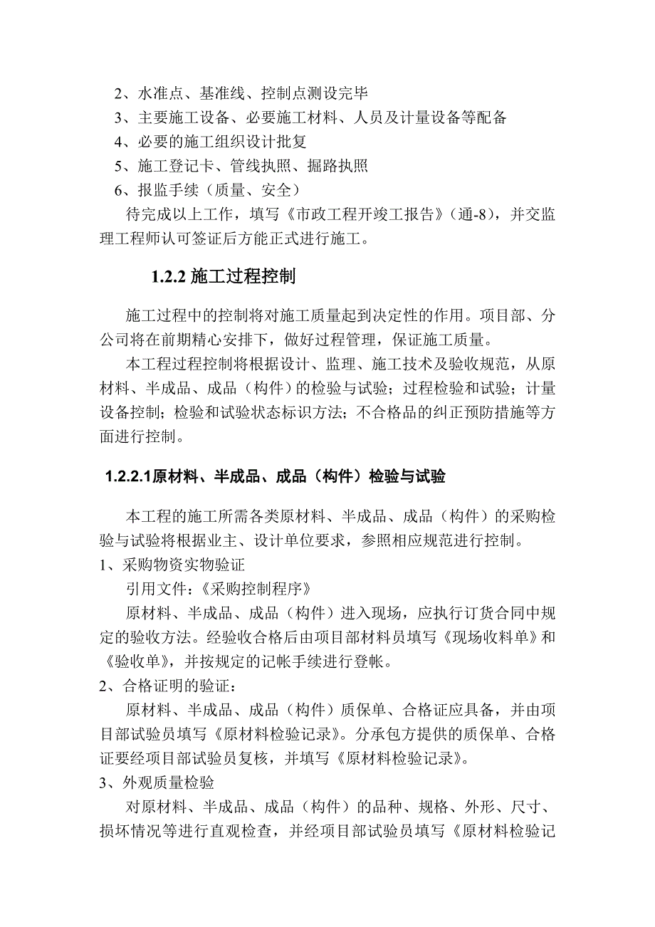 农村饮水安全工程施工质量创优目标计划及控制各单位工程质量保证措施_第4页