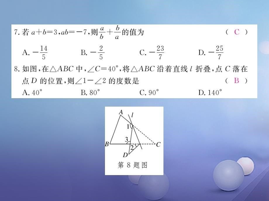 八级数学上册 期末检测卷课件 （新版）新人教版_第5页