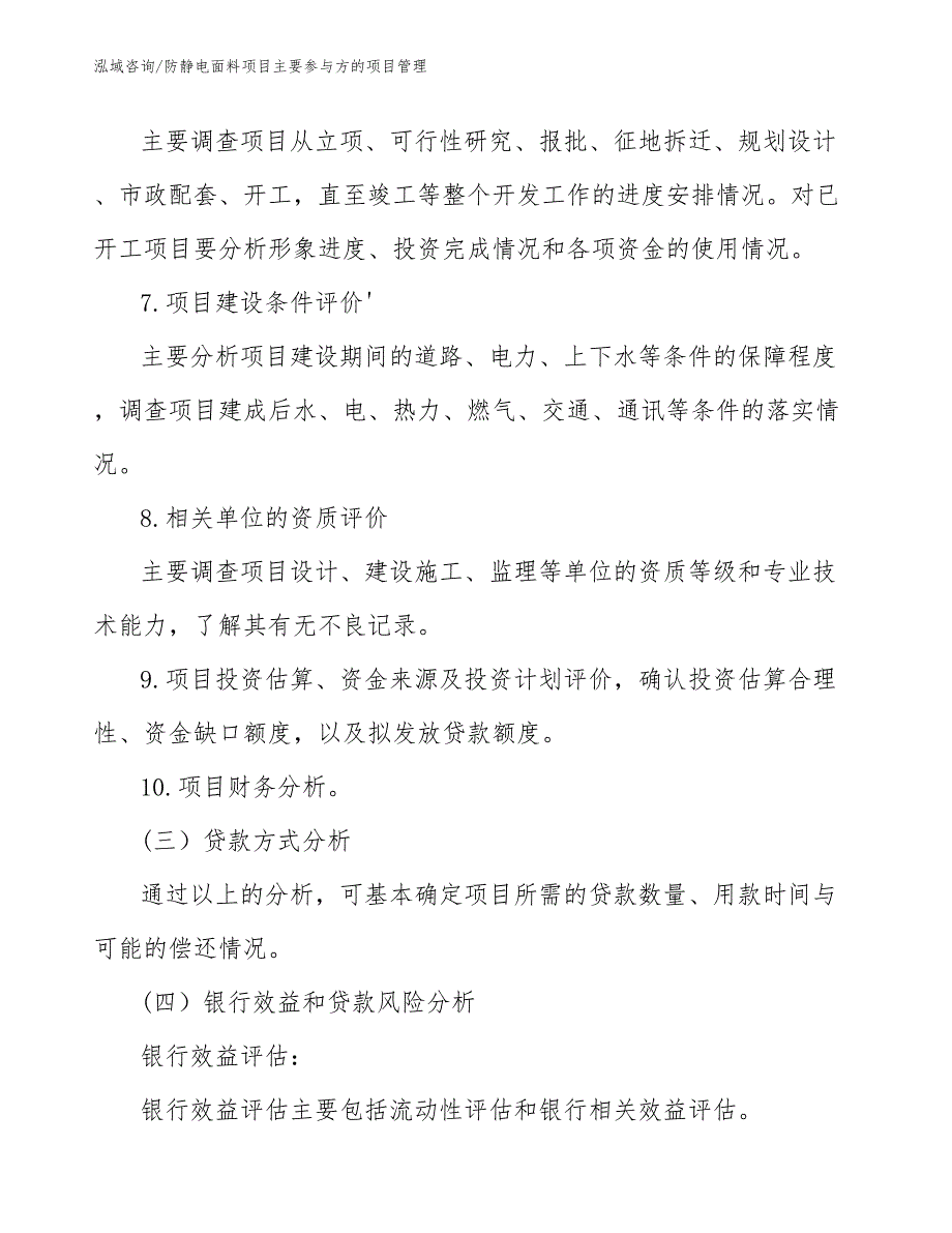 防静电面料项目主要参与方的项目管理（工程管理）_第4页