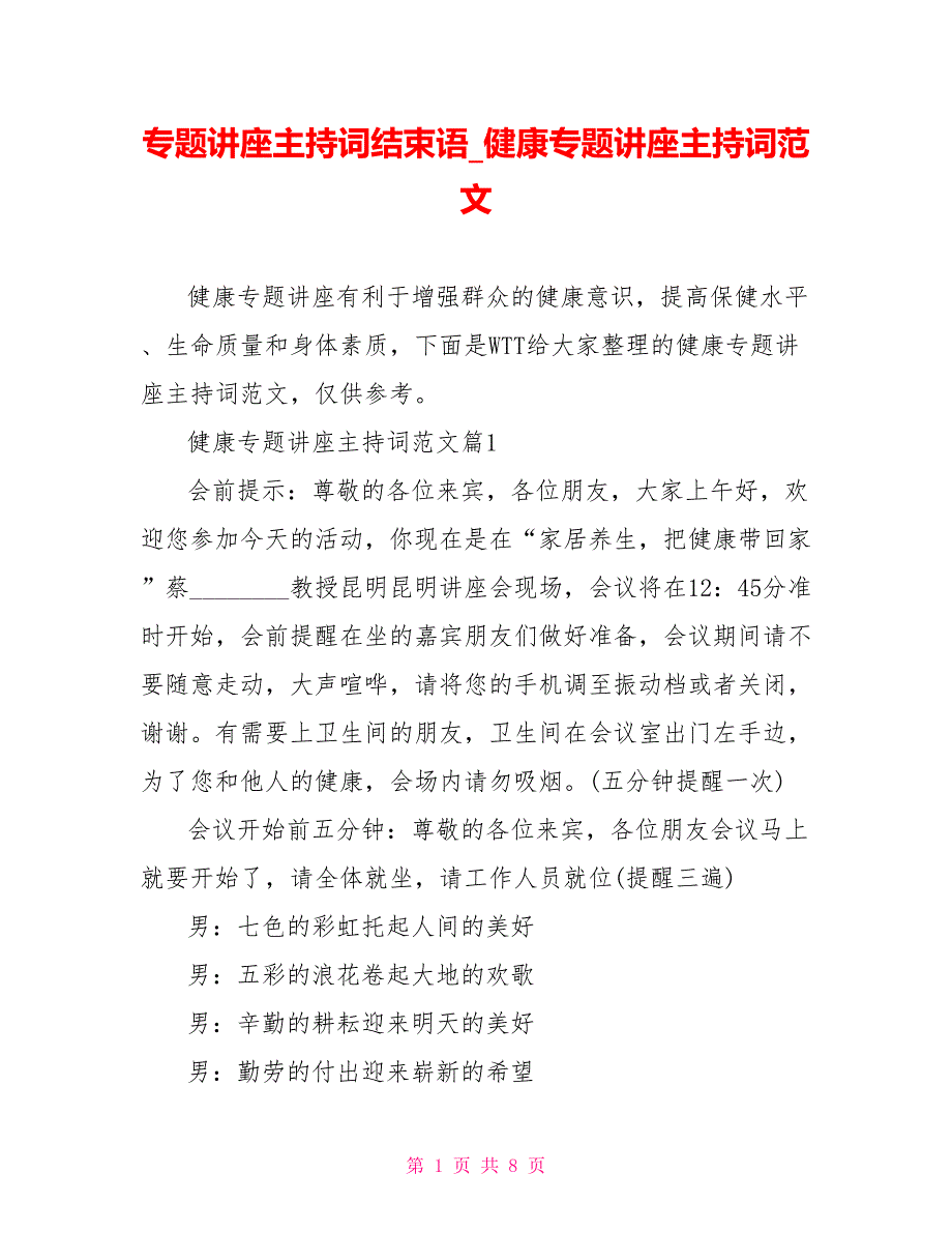 专题讲座主持词结束语健康专题讲座主持词范文_第1页