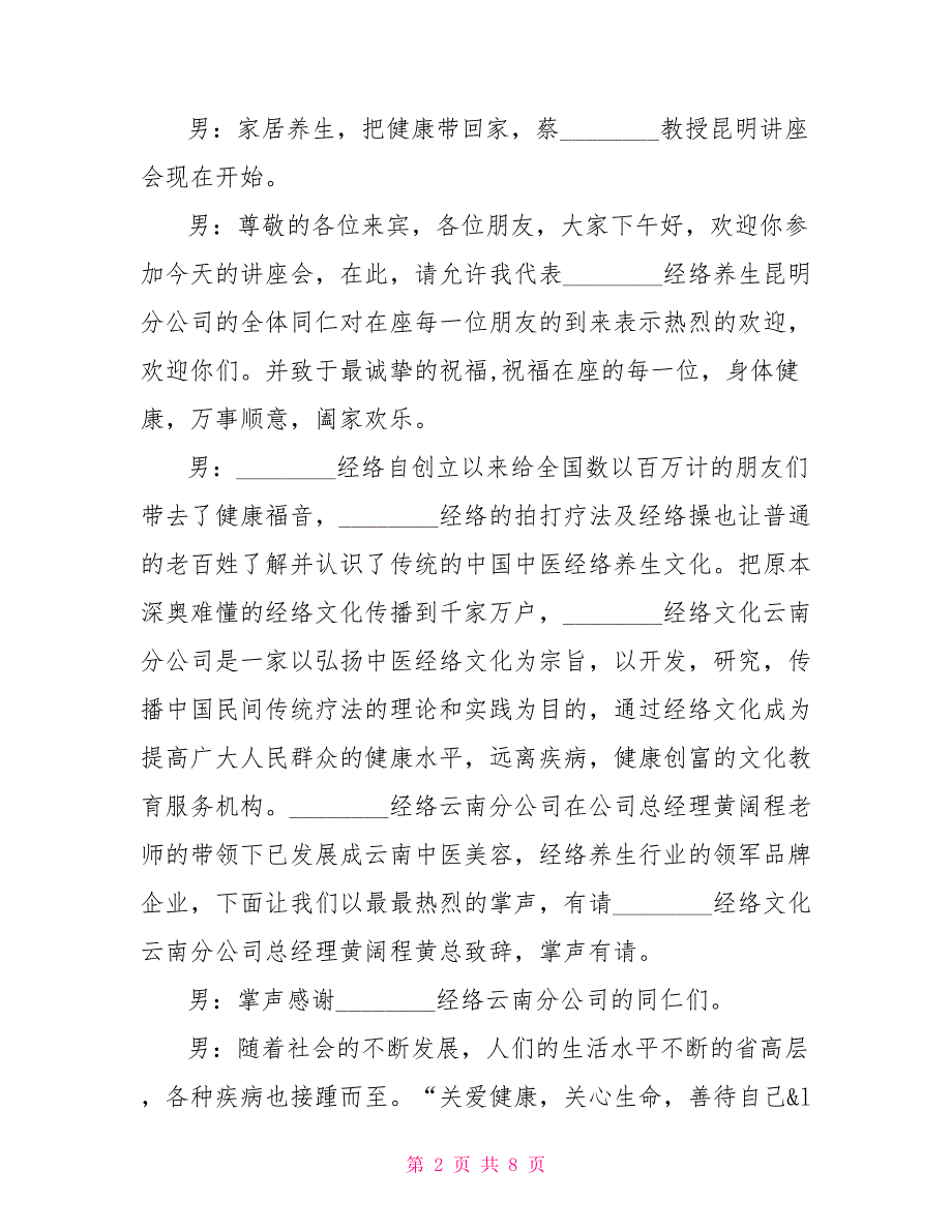 专题讲座主持词结束语健康专题讲座主持词范文_第2页