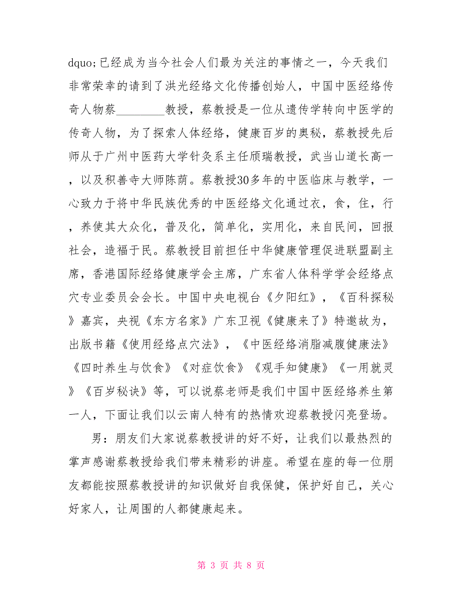 专题讲座主持词结束语健康专题讲座主持词范文_第3页