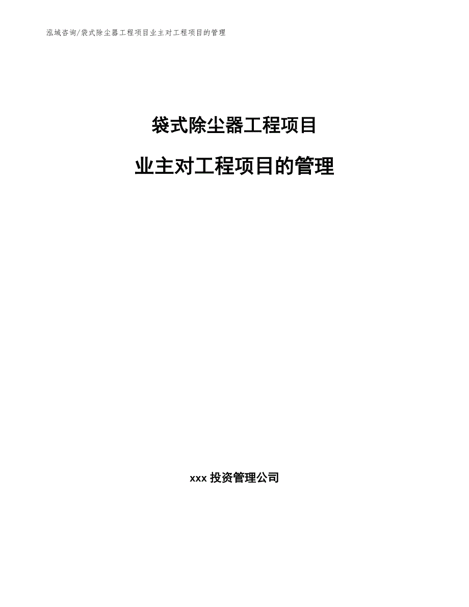 袋式除尘器工程项目业主对工程项目的管理（工程项目管理）_第1页