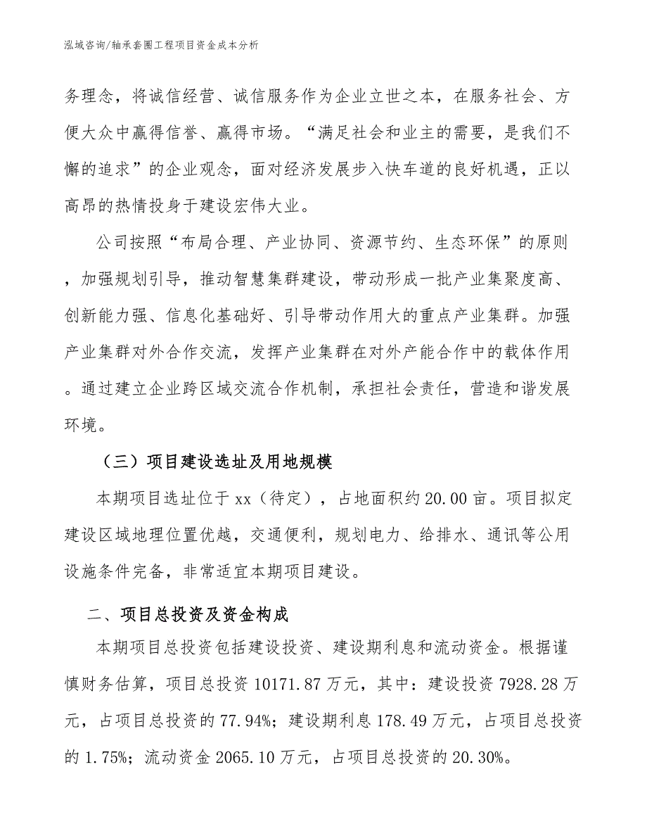 轴承套圈工程项目资金成本分析（工程管理）_第3页