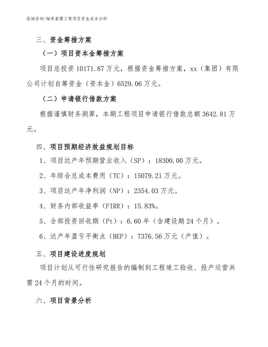 轴承套圈工程项目资金成本分析（工程管理）_第4页