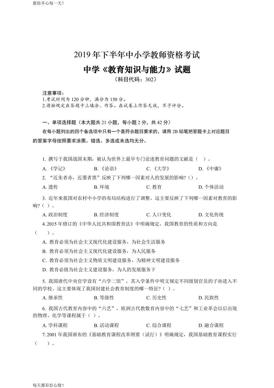 全国教师资格证考试最新2019下半年- 中学《教育知识与能力》真题及答案.pdf_第1页