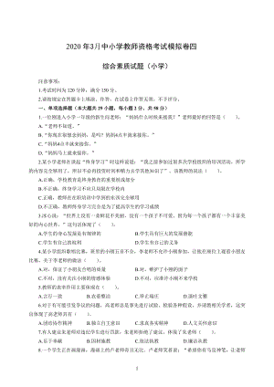 小学2020年3月中小学教师资格考试综合素质（小学）模拟卷四_2020年3月中小学教师资格考试综合素质（小学）模拟卷四答案