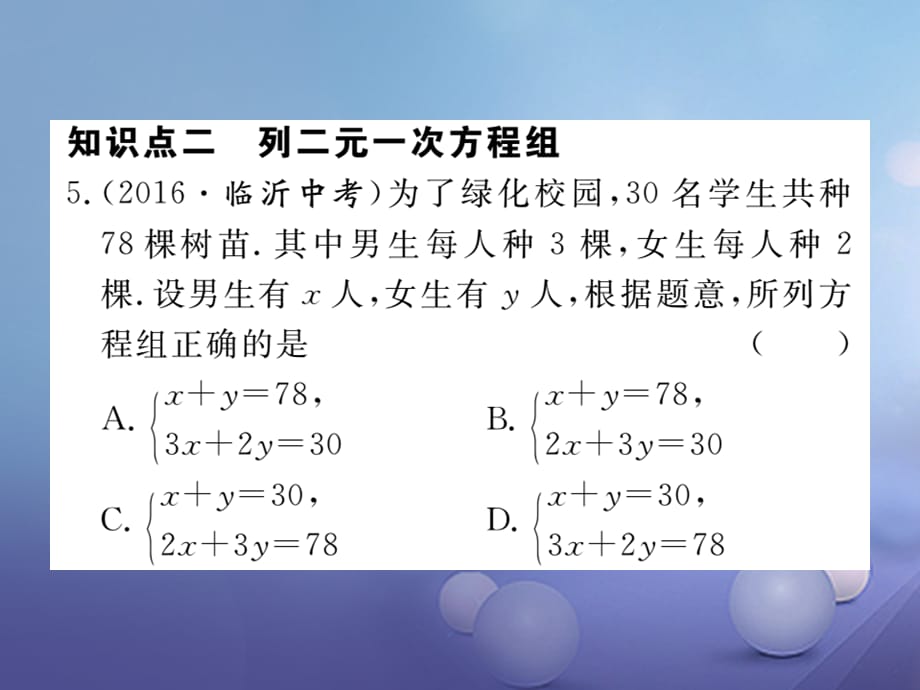 八级数学上册 5. 认识二元一次方程组习题课件 （新版）北师大版_第3页