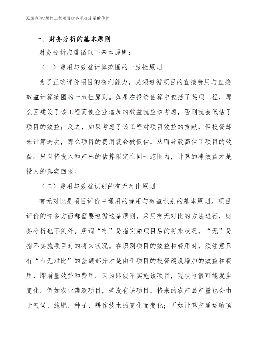 螺栓工程项目财务现金流量的估算（工程项目组织与管理）_第2页