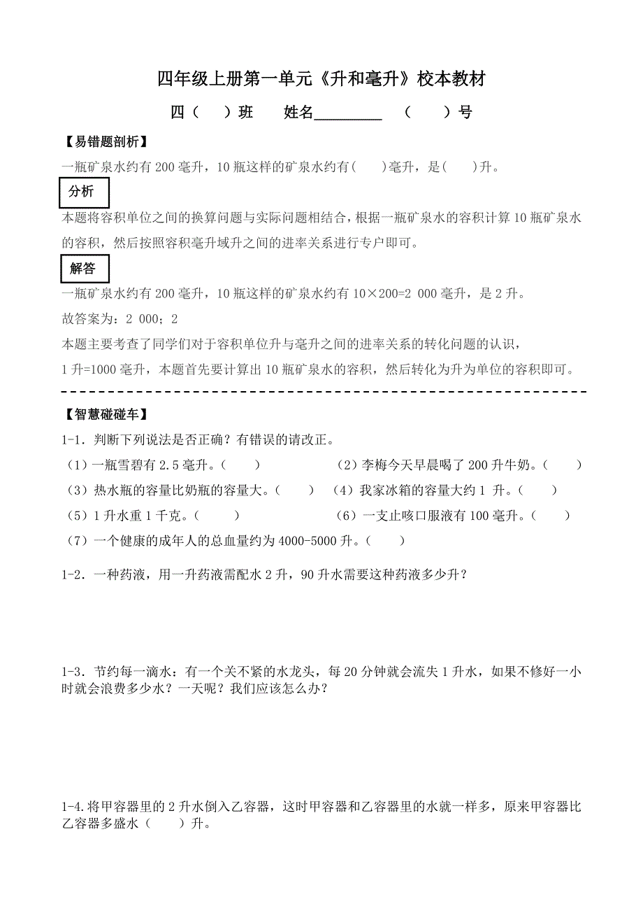 苏教版四年级数学上册第一单元《升和毫升》校本教材教案_第1页